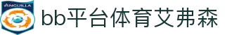 【BB体育艾弗森】赛事直播_在线投注平台